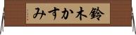 鈴木かすみ Horizontal Wall Scroll