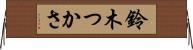 鈴木つかさ Horizontal Wall Scroll