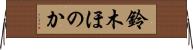 鈴木ほのか Horizontal Wall Scroll