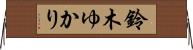 鈴木ゆかり Horizontal Wall Scroll