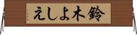 鈴木よしえ Horizontal Wall Scroll