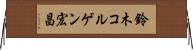 鈴木コルゲン宏昌 Horizontal Wall Scroll