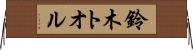 鈴木トオル Horizontal Wall Scroll