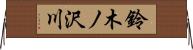 鈴木ノ沢川 Horizontal Wall Scroll