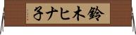 鈴木ヒナ子 Horizontal Wall Scroll