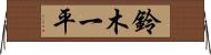鈴木一平 Horizontal Wall Scroll