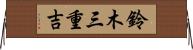 鈴木三重吉 Horizontal Wall Scroll