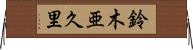 鈴木亜久里 Horizontal Wall Scroll