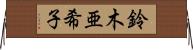 鈴木亜希子 Horizontal Wall Scroll