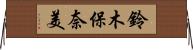 鈴木保奈美 Horizontal Wall Scroll
