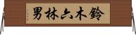 鈴木六林男 Horizontal Wall Scroll