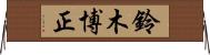 鈴木博正 Horizontal Wall Scroll