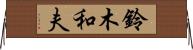 鈴木和夫 Horizontal Wall Scroll
