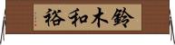 鈴木和裕 Horizontal Wall Scroll