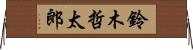 鈴木哲太郎 Horizontal Wall Scroll