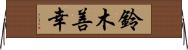 鈴木善幸 Horizontal Wall Scroll