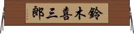 鈴木喜三郎 Horizontal Wall Scroll