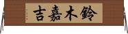 鈴木嘉吉 Horizontal Wall Scroll