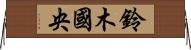 鈴木國央 Horizontal Wall Scroll