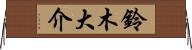 鈴木大介 Horizontal Wall Scroll