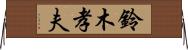 鈴木孝夫 Horizontal Wall Scroll
