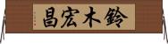 鈴木宏昌 Horizontal Wall Scroll