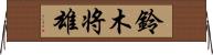 鈴木将雄 Horizontal Wall Scroll