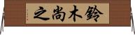 鈴木尚之 Horizontal Wall Scroll