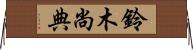 鈴木尚典 Horizontal Wall Scroll