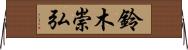 鈴木崇弘 Horizontal Wall Scroll