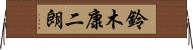 鈴木康二朗 Horizontal Wall Scroll
