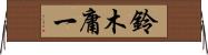 鈴木庸一 Horizontal Wall Scroll