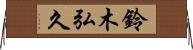 鈴木弘久 Horizontal Wall Scroll