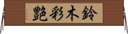 鈴木彩艶 Horizontal Wall Scroll