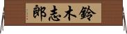 鈴木志郎 Horizontal Wall Scroll