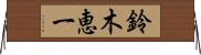 鈴木恵一 Horizontal Wall Scroll