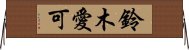 鈴木愛可 Horizontal Wall Scroll