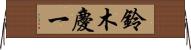 鈴木慶一 Horizontal Wall Scroll