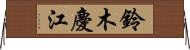 鈴木慶江 Horizontal Wall Scroll