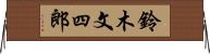 鈴木文四郎 Horizontal Wall Scroll