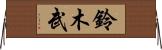 鈴木武 Horizontal Wall Scroll