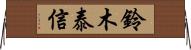 鈴木泰信 Horizontal Wall Scroll