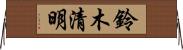 鈴木清明 Horizontal Wall Scroll