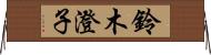 鈴木澄子 Horizontal Wall Scroll