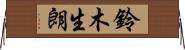鈴木生朗 Horizontal Wall Scroll