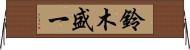 鈴木盛一 Horizontal Wall Scroll