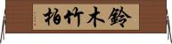 鈴木竹柏 Horizontal Wall Scroll