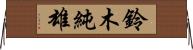 鈴木純雄 Horizontal Wall Scroll