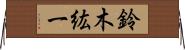 鈴木紘一 Horizontal Wall Scroll