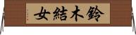鈴木結女 Horizontal Wall Scroll